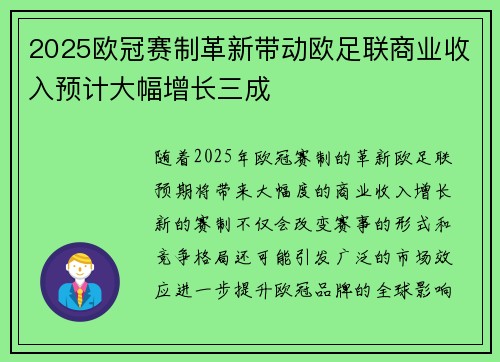 2025欧冠赛制革新带动欧足联商业收入预计大幅增长三成