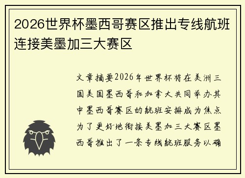 2026世界杯墨西哥赛区推出专线航班连接美墨加三大赛区