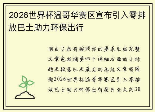 2026世界杯温哥华赛区宣布引入零排放巴士助力环保出行 2026世界杯温哥华赛区宣布引入零排放巴士助力环保出行