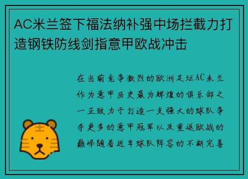 AC米兰签下福法纳补强中场拦截力打造钢铁防线剑指意甲欧战冲击