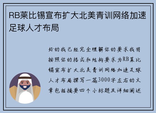 RB莱比锡宣布扩大北美青训网络加速足球人才布局 RB莱比锡宣布扩大北美青训网络加速足球人才布局