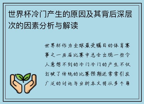 世界杯冷门产生的原因及其背后深层次的因素分析与解读
