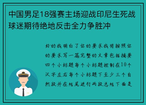 中国男足18强赛主场迎战印尼生死战球迷期待绝地反击全力争胜冲