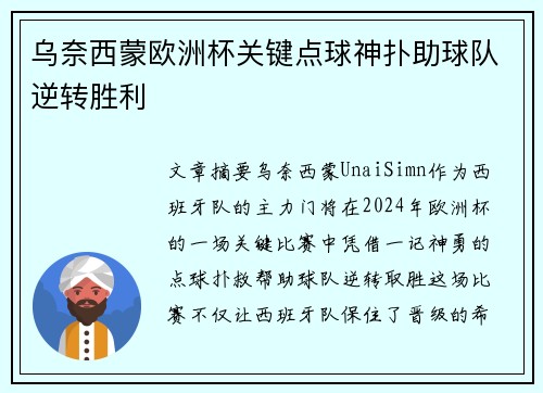 乌奈西蒙欧洲杯关键点球神扑助球队逆转胜利
