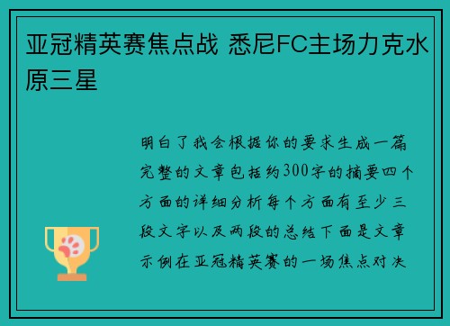 亚冠精英赛焦点战 悉尼FC主场力克水原三星