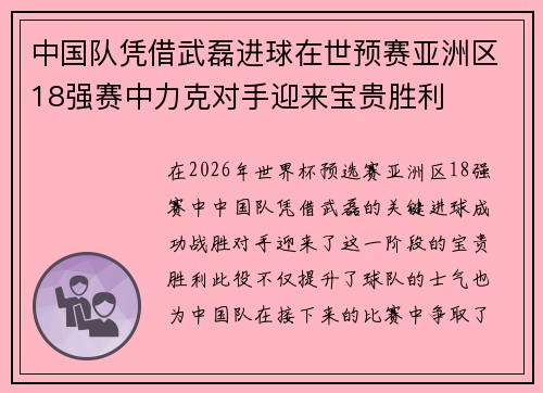 中国队凭借武磊进球在世预赛亚洲区18强赛中力克对手迎来宝贵胜利