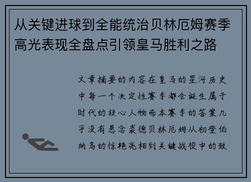 从关键进球到全能统治贝林厄姆赛季高光表现全盘点引领皇马胜利之路 从关键进球到全能统治贝林厄姆赛季高光表现全盘点引领皇马胜利之路