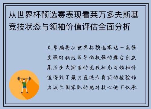从世界杯预选赛表现看莱万多夫斯基竞技状态与领袖价值评估全面分析