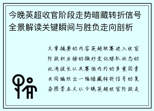 今晚英超收官阶段走势暗藏转折信号全景解读关键瞬间与胜负走向剖析 今晚英超收官阶段走势暗藏转折信号全景解读关键瞬间与胜负走向剖析
