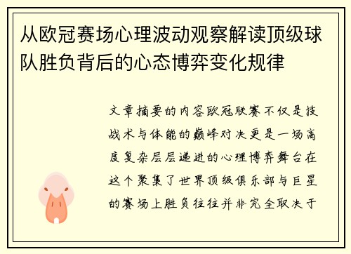 从欧冠赛场心理波动观察解读顶级球队胜负背后的心态博弈变化规律 从欧冠赛场心理波动观察解读顶级球队胜负背后的心态博弈变化规律