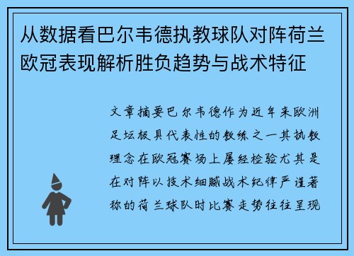 从数据看巴尔韦德执教球队对阵荷兰欧冠表现解析胜负趋势与战术特征 从数据看巴尔韦德执教球队对阵荷兰欧冠表现解析胜负趋势与战术特征