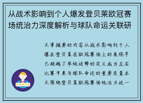 从战术影响到个人爆发登贝莱欧冠赛场统治力深度解析与球队命运关联研究