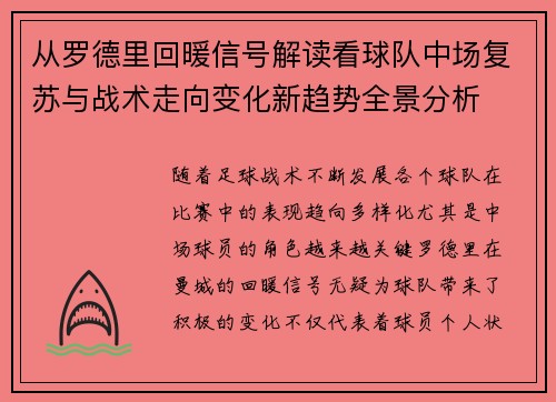 从罗德里回暖信号解读看球队中场复苏与战术走向变化新趋势全景分析