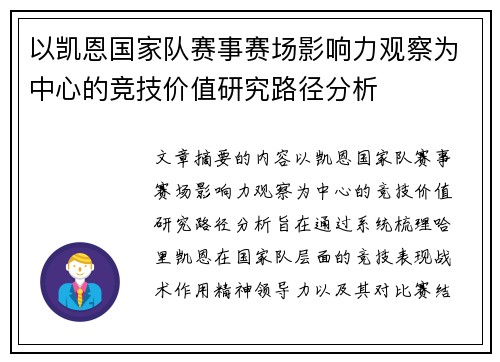 以凯恩国家队赛事赛场影响力观察为中心的竞技价值研究路径分析