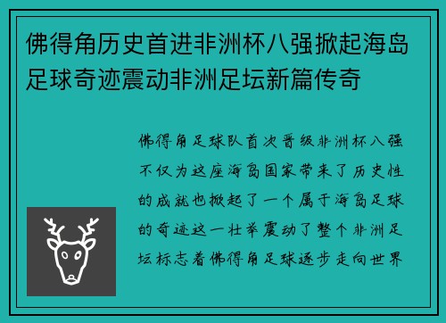 佛得角历史首进非洲杯八强掀起海岛足球奇迹震动非洲足坛新篇传奇 佛得角历史首进非洲杯八强掀起海岛足球奇迹震动非洲足坛新篇传奇