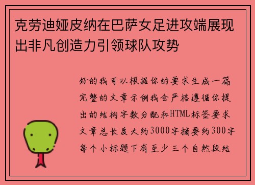 克劳迪娅皮纳在巴萨女足进攻端展现出非凡创造力引领球队攻势