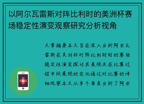 以阿尔瓦雷斯对阵比利时的美洲杯赛场稳定性演变观察研究分析视角 以阿尔瓦雷斯对阵比利时的美洲杯赛场稳定性演变观察研究分析视角