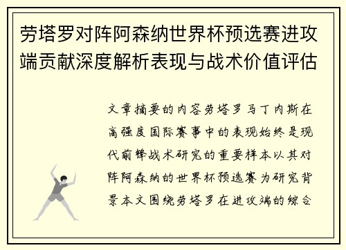 劳塔罗对阵阿森纳世界杯预选赛进攻端贡献深度解析表现与战术价值评估