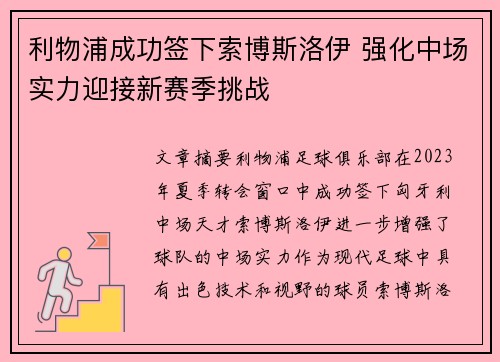 利物浦成功签下索博斯洛伊 强化中场实力迎接新赛季挑战
