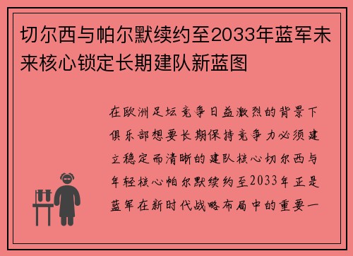 切尔西与帕尔默续约至2033年蓝军未来核心锁定长期建队新蓝图 切尔西与帕尔默续约至2033年蓝军未来核心锁定长期建队新蓝图
