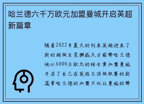 哈兰德六千万欧元加盟曼城开启英超新篇章 哈兰德六千万欧元加盟曼城开启英超新篇章