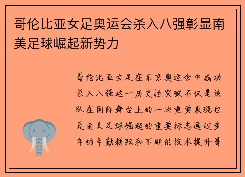 哥伦比亚女足奥运会杀入八强彰显南美足球崛起新势力