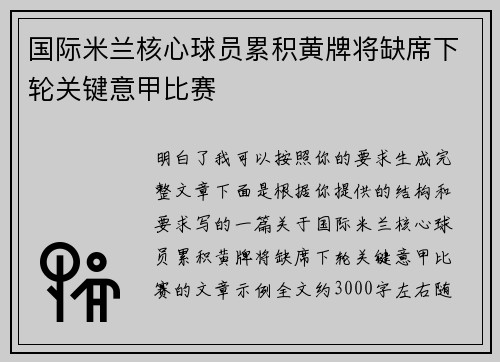 国际米兰核心球员累积黄牌将缺席下轮关键意甲比赛 国际米兰核心球员累积黄牌将缺席下轮关键意甲比赛