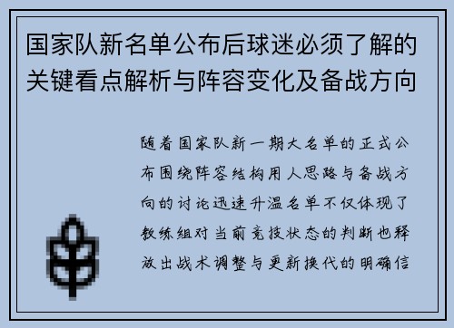 国家队新名单公布后球迷必须了解的关键看点解析与阵容变化及备战方向