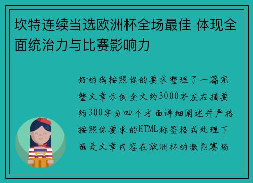 坎特连续当选欧洲杯全场最佳 体现全面统治力与比赛影响力