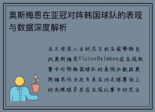 奥斯梅恩在亚冠对阵韩国球队的表现与数据深度解析 奥斯梅恩在亚冠对阵韩国球队的表现与数据深度解析