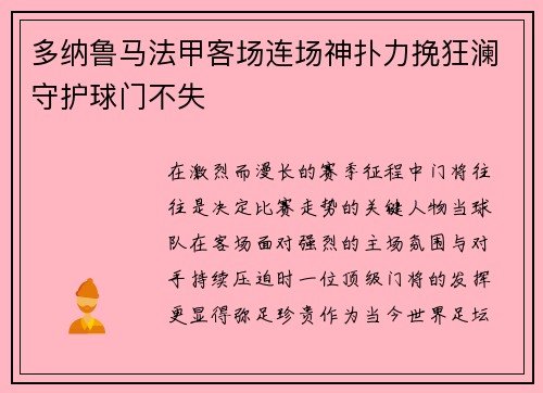 多纳鲁马法甲客场连场神扑力挽狂澜守护球门不失