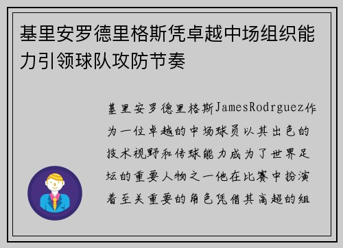 基里安罗德里格斯凭卓越中场组织能力引领球队攻防节奏 基里安罗德里格斯凭卓越中场组织能力引领球队攻防节奏