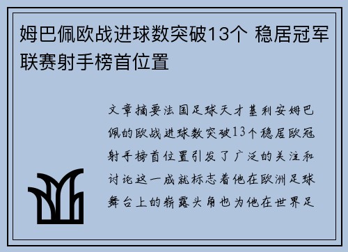 姆巴佩欧战进球数突破13个 稳居冠军联赛射手榜首位置