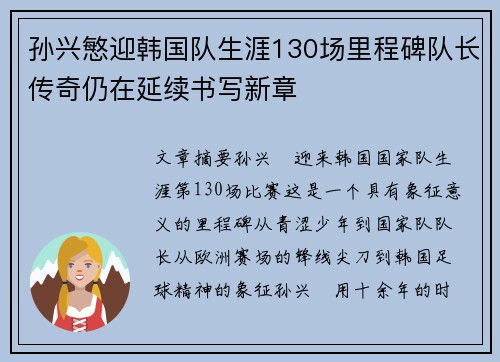 孙兴慜迎韩国队生涯130场里程碑队长传奇仍在延续书写新章