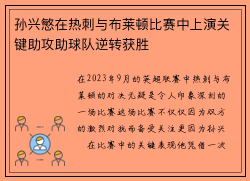 孙兴慜在热刺与布莱顿比赛中上演关键助攻助球队逆转获胜 孙兴慜在热刺与布莱顿比赛中上演关键助攻助球队逆转获胜