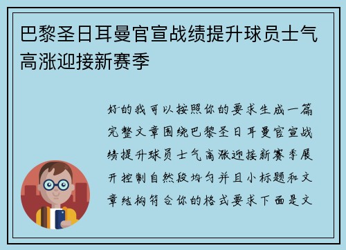 巴黎圣日耳曼官宣战绩提升球员士气高涨迎接新赛季