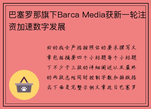 巴塞罗那旗下Barca Media获新一轮注资加速数字发展