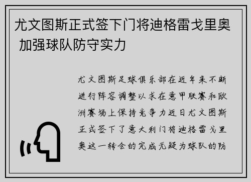 尤文图斯正式签下门将迪格雷戈里奥 加强球队防守实力 尤文图斯正式签下门将迪格雷戈里奥 加强球队防守实力