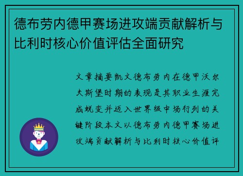 德布劳内德甲赛场进攻端贡献解析与比利时核心价值评估全面研究