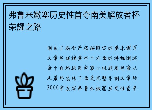 弗鲁米嫩塞历史性首夺南美解放者杯荣耀之路 弗鲁米嫩塞历史性首夺南美解放者杯荣耀之路