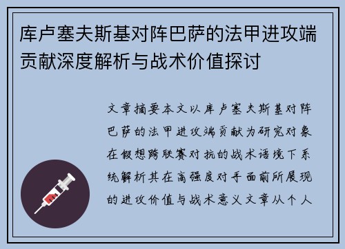 库卢塞夫斯基对阵巴萨的法甲进攻端贡献深度解析与战术价值探讨 库卢塞夫斯基对阵巴萨的法甲进攻端贡献深度解析与战术价值探讨
