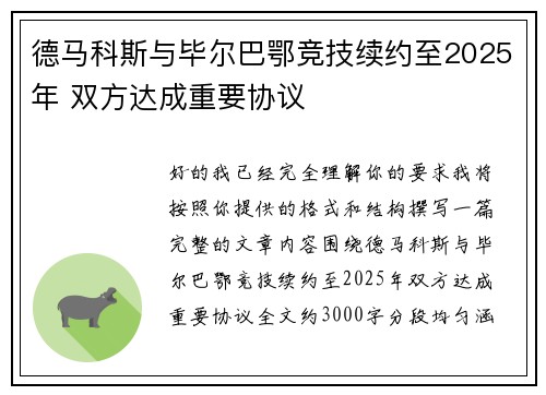 德马科斯与毕尔巴鄂竞技续约至2025年 双方达成重要协议