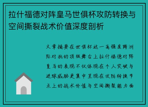 拉什福德对阵皇马世俱杯攻防转换与空间撕裂战术价值深度剖析