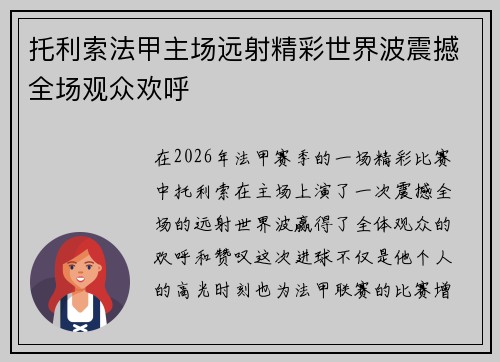 托利索法甲主场远射精彩世界波震撼全场观众欢呼