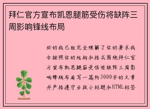拜仁官方宣布凯恩腿筋受伤将缺阵三周影响锋线布局 拜仁官方宣布凯恩腿筋受伤将缺阵三周影响锋线布局