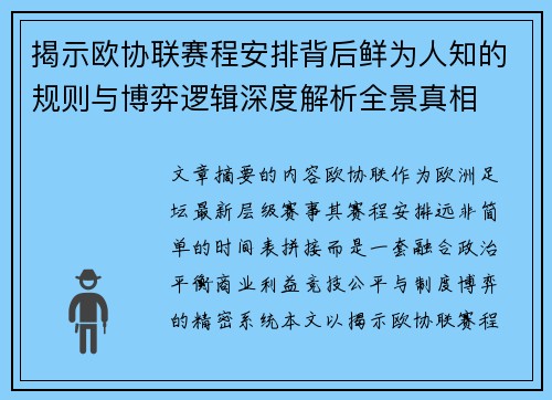 揭示欧协联赛程安排背后鲜为人知的规则与博弈逻辑深度解析全景真相