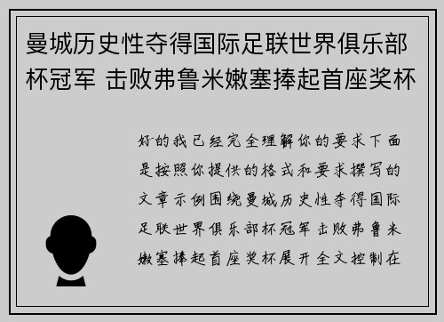 曼城历史性夺得国际足联世界俱乐部杯冠军 击败弗鲁米嫩塞捧起首座奖杯 曼城历史性夺得国际足联世界俱乐部杯冠军 击败弗鲁米嫩塞捧起首座奖杯