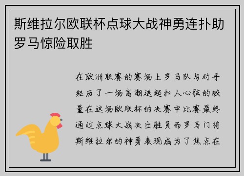 斯维拉尔欧联杯点球大战神勇连扑助罗马惊险取胜 斯维拉尔欧联杯点球大战神勇连扑助罗马惊险取胜