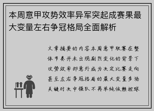 本周意甲攻势效率异军突起成赛果最大变量左右争冠格局全面解析