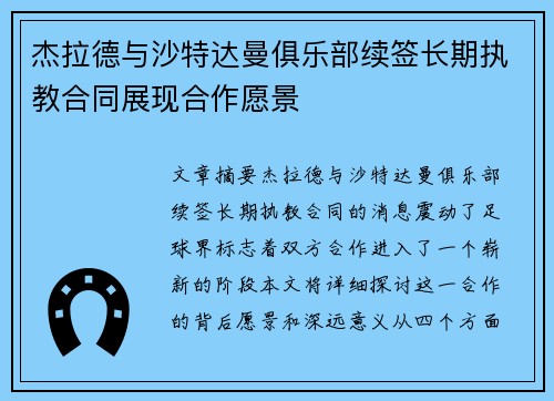 杰拉德与沙特达曼俱乐部续签长期执教合同展现合作愿景